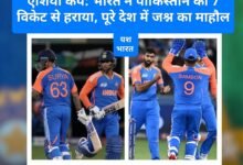 एशिया कप: भारत ने पाकिस्तान को 7 विकेट से हराया, पूरे देश में जश्न का माहौल 8 IMG 20250914 235116
