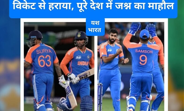 एशिया कप: भारत ने पाकिस्तान को 7 विकेट से हराया, पूरे देश में जश्न का माहौल 1 IMG 20250914 235116