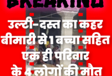 उल्टी-दस्त का कहर: बीमारी से 1 बच्चा सहित एक ही परिवार के 4 लोगों की मौत, स्वास्थ्य विभाग की टीम जांच के लिए गांव पहुंची 10 Screenshot 20250915 223800.Gallery