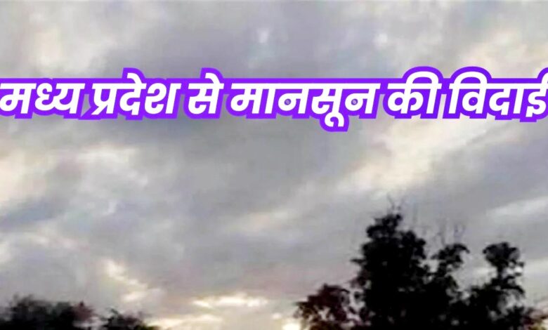 मौसम विज्ञान के अनुसार वर्षा काल की विदाई आज छुटपुट बारिश के आसार 1 Untitled 2 copy 23