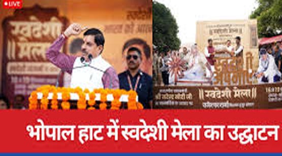 सीएम डॉ. मोहन यादव ने भोपाल हाट में किया “स्वदेशी मेला” का शुभारंभ, 1 Untitled 8 copy 1
