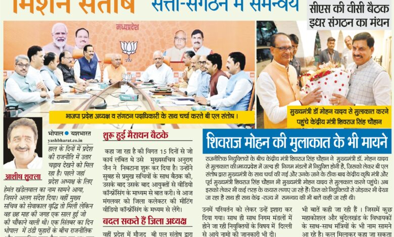 'मिशन संतोष' सत्ता-संगठन में समन्वय प्रशासन और पार्टी सक्रिय - सीएस की वीसी बैठक इधर संगठन का मंथन 1 WhatsApp Image 2025 09 02 at 13.28.27