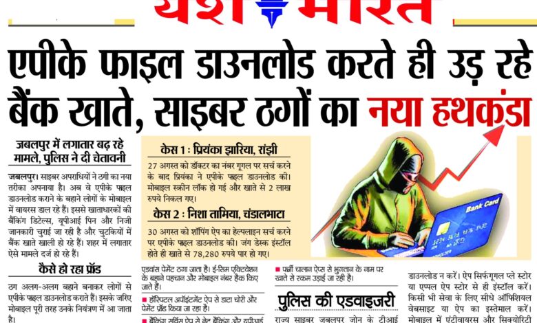 एपीके फाइल डाउनलोड करते ही उड़ रहे बैंक खाते, साइबर ठगों का नया हथकंडा 1 WhatsApp Image 2025 09 07 at 1.44.50 PM