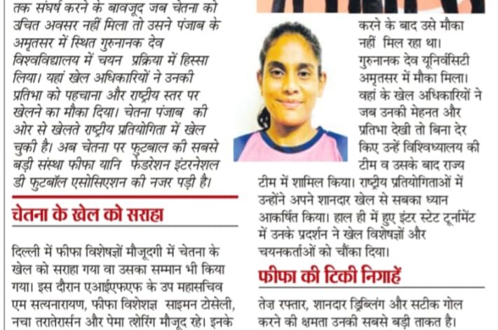 मध्यप्रदेश ने किया नज़रअंदाज़ तो पंजाब ने दिया मौका, अब फीफा की नज़र में आई .. नई दिल्ली में फीफा विशेषज्ञों ने सराहा फुटबॉल खिलाड़ी चेतना जायसवाल के खेल को 1 WhatsApp Image 2025 09 07 at 14.30.08