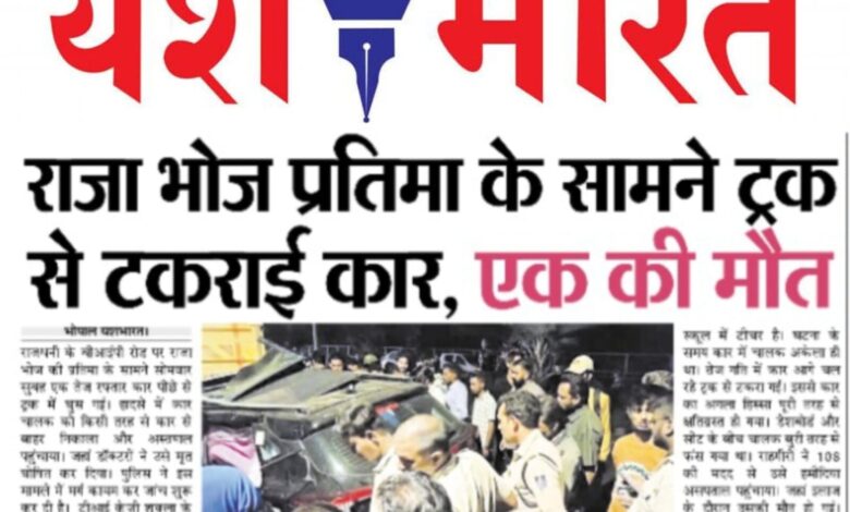 राजा भोज प्रतिमा के सामने ट्रक से से टकराई कार, एक की मौत 1 WhatsApp Image 2025 09 08 at 14.13.22