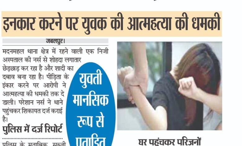 नर्स से छेड़छाड़ और शादी का दबाव,इनकार करने पर युवक की आत्महत्या की धमकी 1 WhatsApp Image 2025 09 09 at 1.58.19 PM 1