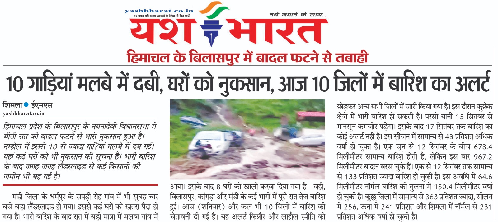 हिमाचल के बिलासपुर में बादल फटने से तबाही,10 गाडिय़ां मलबे में दबी,घरों को नुकसान, 2 WhatsApp Image 2025 09 13 at 12.53.14