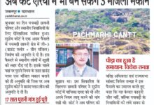 पचमढ़ी छावनी परिषद को सुप्रीम कोर्ट से बड़ी राहत 11 WhatsApp Image 2025 09 18 at 2.06.40 PM