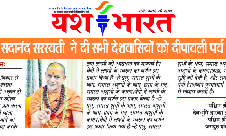 शंकराचार्य स्वामी सदानंद सरस्वती ने दी सभी देशवासियों को दीपावली पर्व की शुभकामनाएं 1 01 2 1