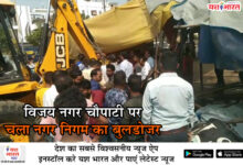 विजय नगर चौपाटी पर चला नगर निगम का बुलडोजर, सड़क से हटाए गए अतिक्रमण 11 01 35