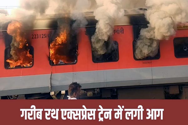 पंजाब में ट्रेन में आग लगने से मचा हड़कंप,रेस्क्यू कर बचाई गई यात्रियों की जान 1 03 24