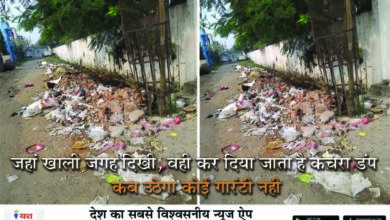 जहां खाली जगह दिखी, वही कर दिया जाता है कचरा डंप, कब उठेगा कोई गारंटी नहीं 9 04 20