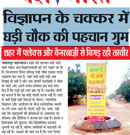 विज्ञापन के चक्कर में घड़ी चौक की पहचान गुम, शहर में फ्लेक्स और बैनरबाज़ी से बिगड़ रही तस्वीर 1 04 31