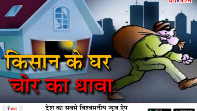 किसान के घर चोर का धावा, लाखों के जेवरऔर सात लाख नगद ले उड़ा। 8 10 4