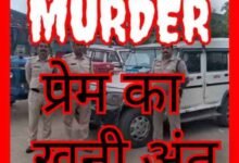 प्रेम का खूनी अंत : लिव-इन रिलेशनशिप में रह रही युवती की हत्या, आरोपी फरार.... क्षेत्र में हड़कंप 10 IMG 121852 251025 1761374946775