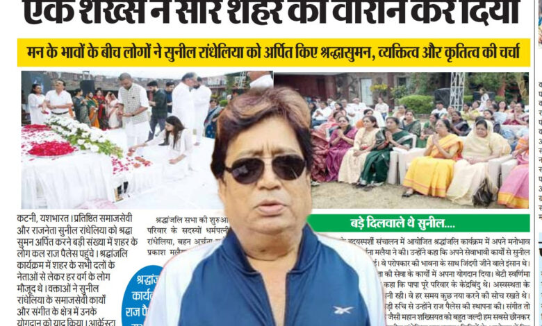 मन के भावों के बीच लोगों ने सुनील रांधेलिया को अर्पित किए श्रद्धासुमन, व्यक्तित्व और कृतित्व की चर्चा, श्रद्धांजलि कार्यक्रम में राज पैलेस पहुंचे सभी वर्गों के गणमान्य लोग 1 IMG 20251028 145341