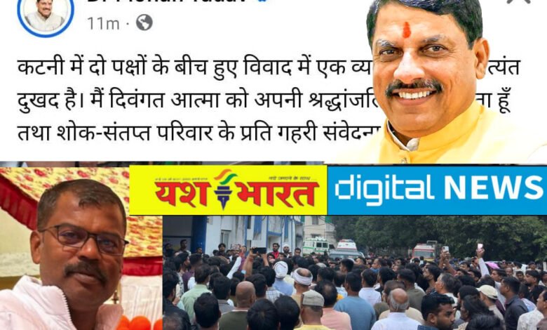 सीएम डॉ मोहन यादव ने जाहिर की संवेदना, सरकार की ओर से प्रभारी मंत्री राव उदय प्रताप सिंह कैमोर पहुंचकर शोक संतप्त परिवार से करेंगे मुलाकात 1 IMG 20251029 133000