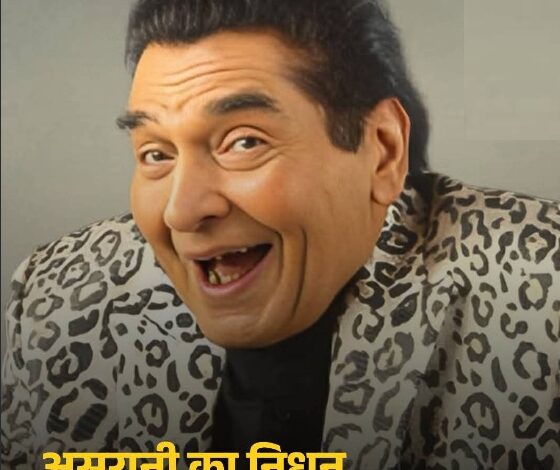 “अंग्रेजों के जमाने के जेलर” असरानी नहीं रहे — 84 वर्ष की आयु में मुंबई में हुआ निधन 1 Screenshot 2025 10 20 21 38 28 03 8103d34b31ccde8855577b732f573a6d