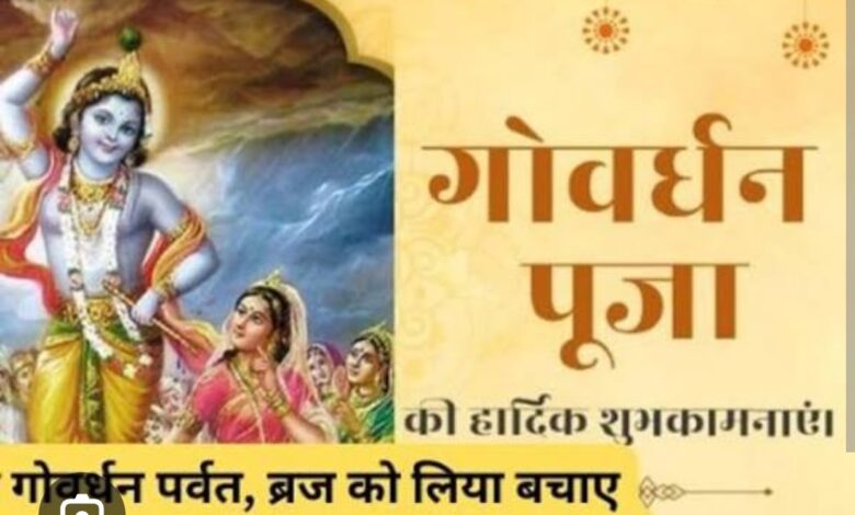 अन्नकूट और गोवर्धन पूजा का उल्लास, कई स्थानों पर मंगलवार को ही हुआ पूजन 1 Screenshot 2025 10 22 09 20 26 98 40deb401b9ffe8e1df2f1cc5ba480b12