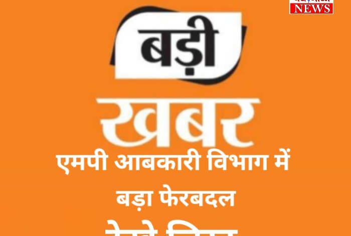 एमपी आबकारी विभाग में बड़ा फेरबदल! 59 उप निरीक्षकों को सहायक जिला आबकारी अधिकारी का कार्यवाहक प्रभार 1 Screenshot 2025 10 24 21 02 33 28 8103d34b31ccde8855577b732f573a6d