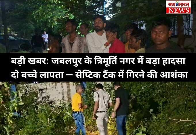 बड़ी खबर: जबलपुर के त्रिमूर्ति नगर में दो बच्चे लापता — सेप्टिक टैंक के गड्ढे में गिरने की आशंका, प्रशासनिक पुष्टि नहीं 1 Screenshot 2025 10 26 19 26 50 93 8103d34b31ccde8855577b732f573a6d 1
