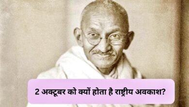 2 अक्टूबर को क्यों होता है राष्ट्रीय अवकाश, जानें 7 Untitled 12 copy