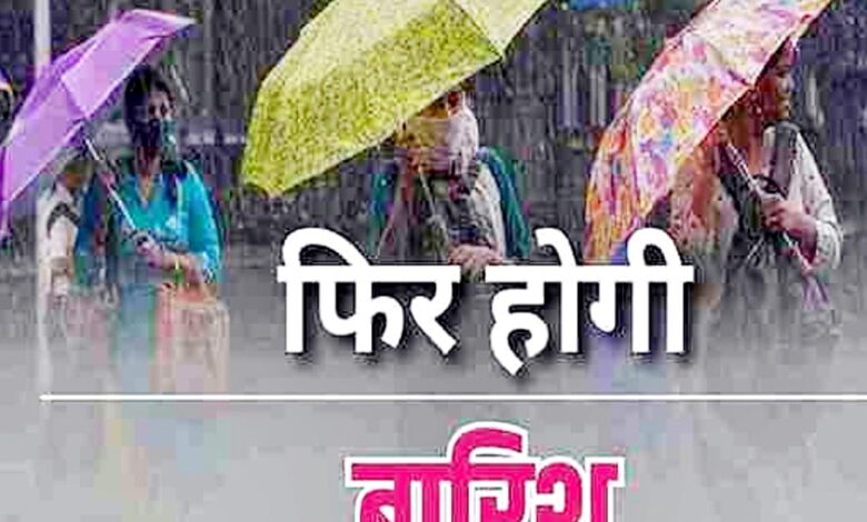 मध्य प्रदेश में वेदर सिस्टम एक्टिव, 12 जिलों में झमाझम बारिश-बादल का अलर्ट, 1 Untitled 2 copy 12