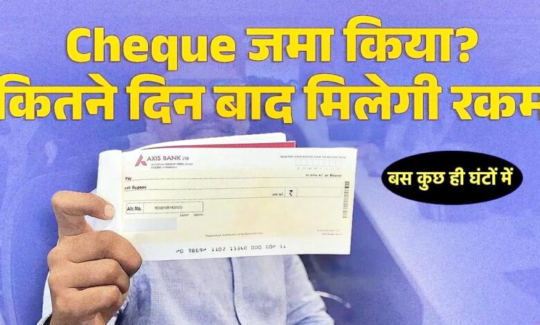 अब चेक क्लियरेंस में नहीं लगेगा 2 दिन: RBI का नया सिस्टम लागू, कुछ घंटों में मिलेगा पैसा 1 Untitled 5 copy 2
