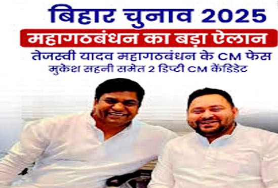 महागठबंधन का बड़ा ऐलान, तेजस्वी यादव को बनाया मुख्यमंत्री चेहरा 1 Untitled 6 copy 7