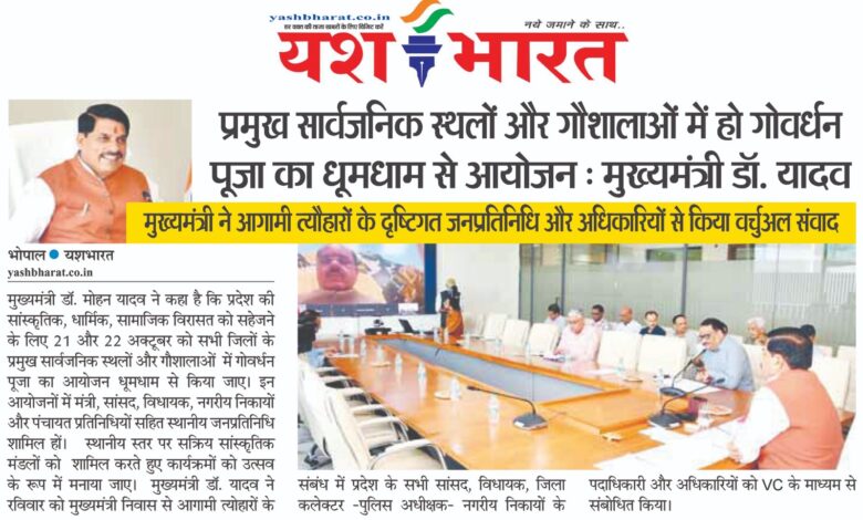 प्रमुख सार्वजनिक स्थलों और गौशालाओं में हो गोवर्धन पूजा का धूमधाम से आयोजन : मुख्यमंत्री डॉ. यादव 1 WhatsApp Image 2025 10 19 at 13.57.25