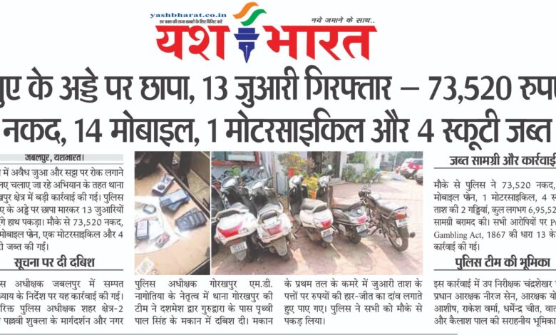 जुए के अड्डे पर छापा, 13 जुआरी गिरफ्तार 1 WhatsApp Image 2025 10 19 at 13.57.29