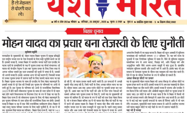 बिहार चुनाव: मोहन यादव का प्रचार बना तेजस्वी के लिए चुनौती 1 WhatsApp Image 2025 10 25 at 15.03.35