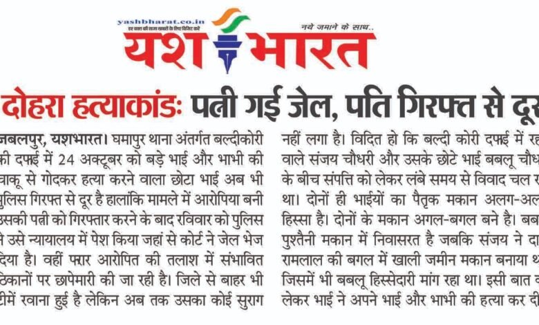 दोहरा हत्याकांडः पत्नी गई जेल,पति गिरफ्त से दूर 1 WhatsApp Image 2025 10 27 at 13.42.13