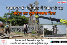 जबलपुर के भेड़ाघाट में तैयार हो रहा प्रदेश का दूसरा ग्लास ब्रिज 10 Z05