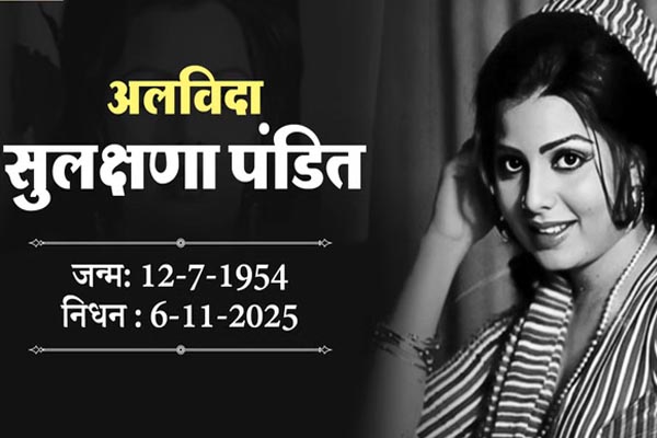 बॉलीवुड एक्ट्रेस-सिंगर सुलक्षणा पंडित का निधन 1 01 19