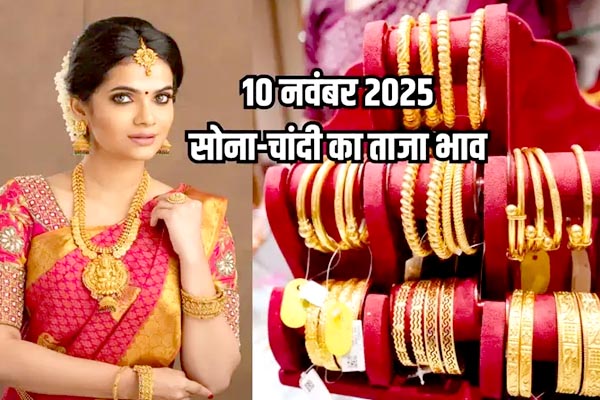 सोने का भाव आज का 10 नवंबर 2025: आज सुबह क्या है सोना-चांदी के रेट 1 01 24