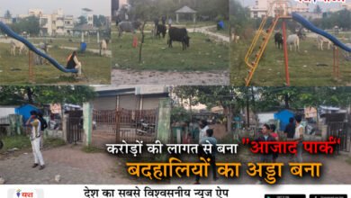 करोड़ों की लागत से बना “आजाद पार्क” बदहालियों का अड्डा बना! ना चौकीदार, ना रखरखाव — अमृत परियोजना की ‘अमृत’ कहानी बनी प्रशासनिक लापरवाही का प्रतीक 6 01 25