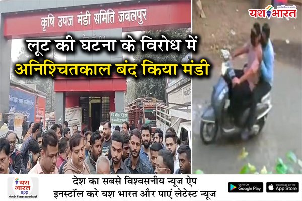 लूट की घटना के विरोध में अनिश्चितकाल के लिए बंद किया मंडी मै कारोबार 1 01 40