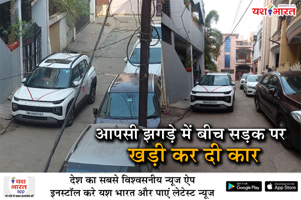 आपसी झगड़े में बीच सड़क पर खड़ी कर दी कार, कॉलोनी वासियों का रास्ता दस दिन से बंद 1 01 51