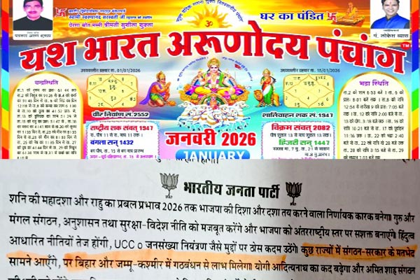 बिहार चुनाव परिणाम,यश भारत अरुणोदय पंचांग की भविष्यवाणी सच साबित 1 011 4