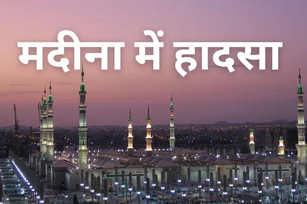 सऊदी अरब में बड़ा सड़क हादसा, उमराह के लिए गए 42 भारतीयों की मौत 1 011 5