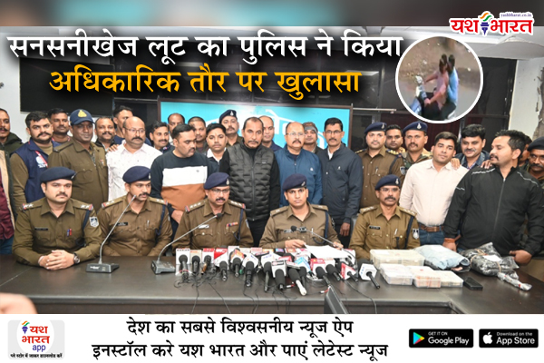 सनसनीखेज लूट का पुलिस ने किया अधिकारिक तौर पर खुलासा, प्रेस कांफ्रेंस में दी जानकारी 1 03 36