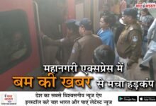 महानगरी एक्सप्रेस में बम की खबर से मचा हड़कंप 10 04 17