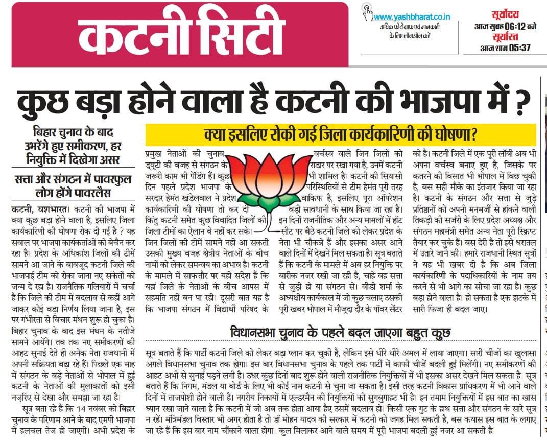 कटनी की भाजपा में बड़े बदलाव की आहट, क्या इसलिए रोकी गई जिला कार्यकारिणी की घोषणा ? सत्ता और संगठन में पावरफुल लोग होंगे पावरलैस 2 IMG 20251106 WA0835