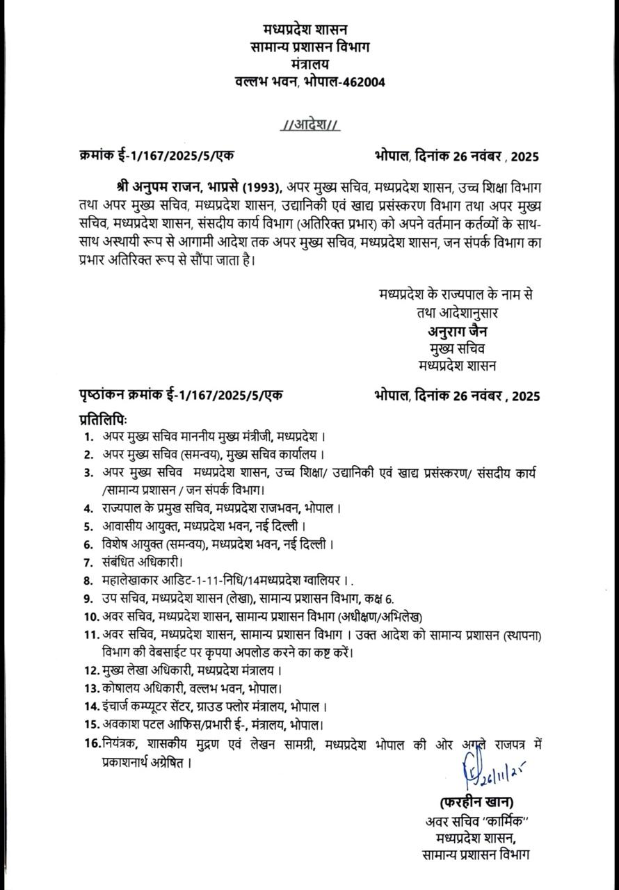 अनुपम राजन बने जनसंपर्क विभाग के अपर मुख्य सचिव 2 IMG 20251126 WA0731