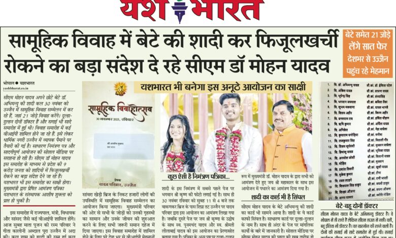 सामूहिक विवाह में बेटे की शादी कर फिजूलखर्ची रोकने का बड़ा संदेश दे रहे सीएम डॉ मोहन यादव, बेटे के साथ 21 और जोड़े भी लेंगे सात फेरे, यशभारत भी बनेगा इस अनूठे आयोजन का साक्षी 1 IMG 20251129 WA0514 1