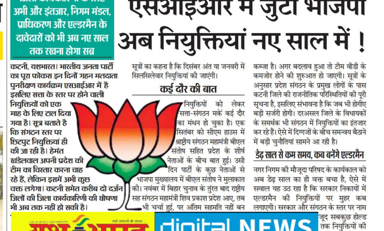 एसआईआर में जुटी भाजपा, अब नियुक्तियां नए साल में, जिला कार्यकारिणी के लिए अभी और इंतजार 1 IMG 20251128 160638