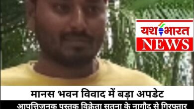 मानस भवन विवाद में बड़ा अपडेट: आपत्तिजनक पुस्तक विक्रेता सतना के नागौद से गिरफ्तार, मैहर वाली माता को लेकर पूर्व में भी कर चुका था धार्मिक टिप्पणी,कल प्रदेश के 34 जिलों में विहिप–बजरंग दल का प्रदर्शन 6 Screenshot 2025 11 25 23 37 17 24 8103d34b31ccde8855577b732f573a6d