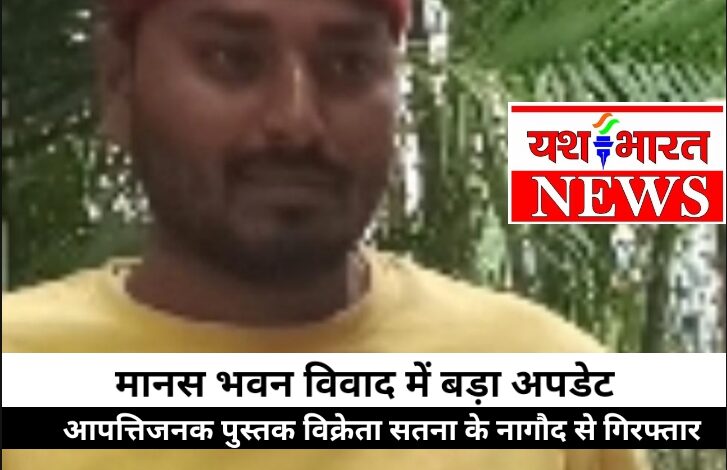 मानस भवन विवाद में बड़ा अपडेट: आपत्तिजनक पुस्तक विक्रेता सतना के नागौद से गिरफ्तार, मैहर वाली माता को लेकर पूर्व में भी कर चुका था धार्मिक टिप्पणी,कल प्रदेश के 34 जिलों में विहिप–बजरंग दल का प्रदर्शन 1 Screenshot 2025 11 25 23 37 17 24 8103d34b31ccde8855577b732f573a6d