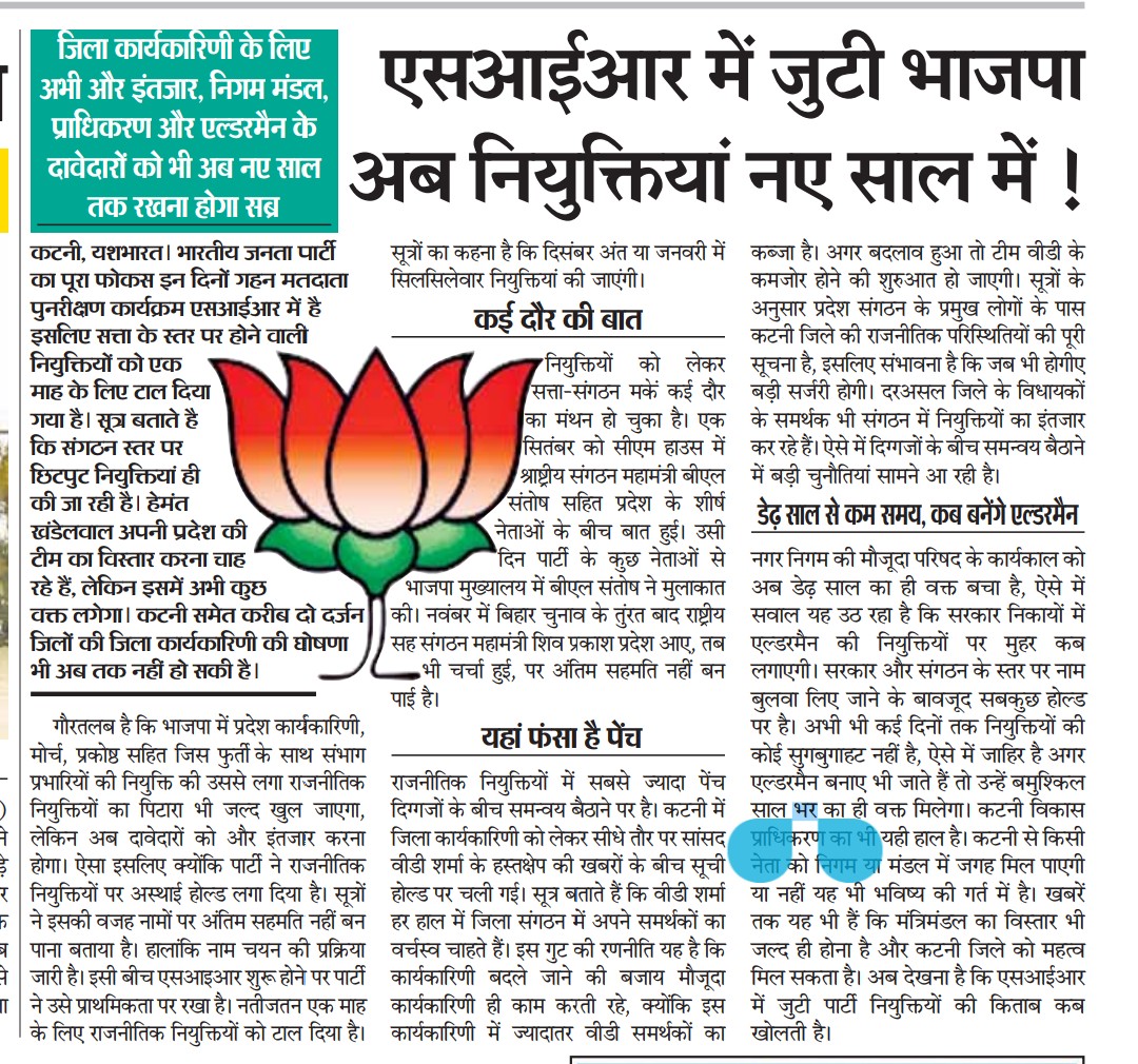 एसआईआर में जुटी भाजपा, अब नियुक्तियां नए साल में, जिला कार्यकारिणी के लिए अभी और इंतजार 2 Screenshot 20251128 160516 Drive2